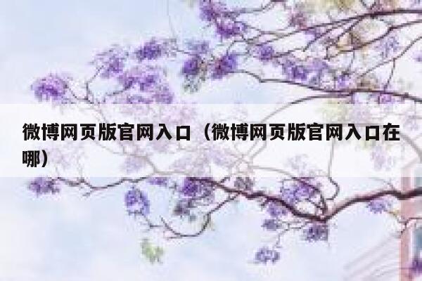 微博网页版官网入口（微博网页版官网入口在哪） 第1张