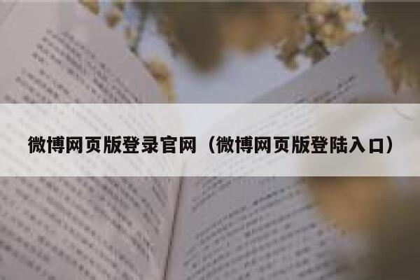 微博网页版登录官网（微博网页版登陆入口） 第1张