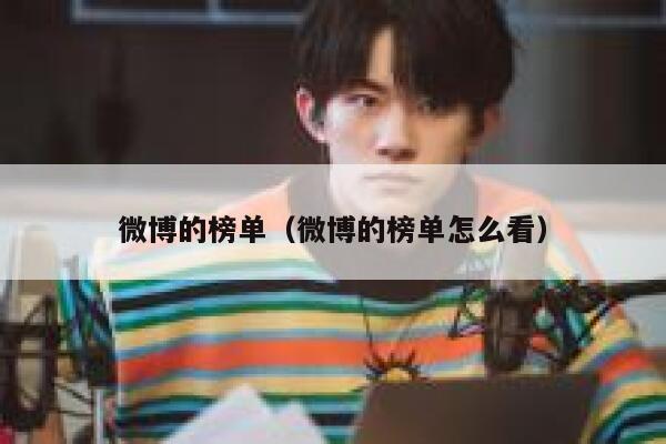 微博的榜单（微博的榜单怎么看） 第1张