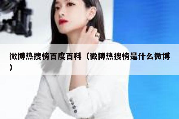 微博热搜榜百度百科（微博热搜榜是什么微博） 第1张