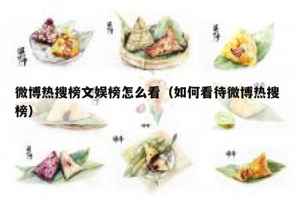 微博热搜榜文娱榜怎么看（如何看待微博热搜榜） 第1张