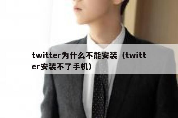 twitter为什么不能安装（twitter安装不了手机） 第1张