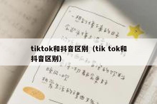 tiktok和抖音区别（tik tok和抖音区别） 第1张