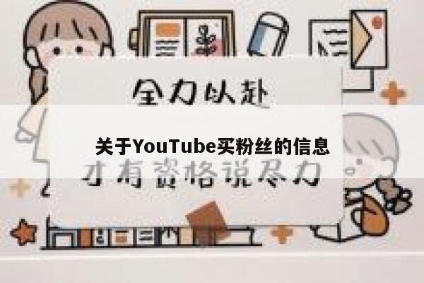 关于YouTube买粉丝的信息 第1张