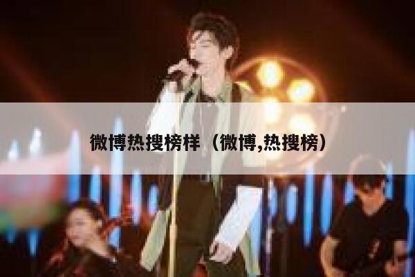 微博热搜榜样（微博,热搜榜） 第1张