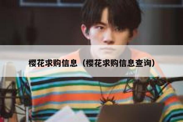 樱花求购信息（樱花求购信息查询） 第1张