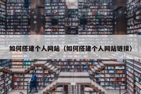 如何搭建个人网站（如何搭建个人网站链接） 第1张