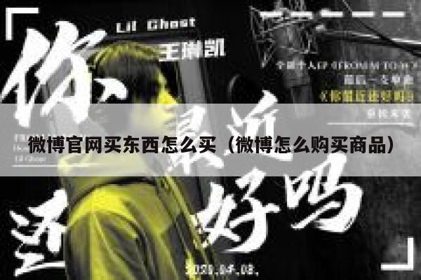 微博官网买东西怎么买（微博怎么购买商品） 第1张