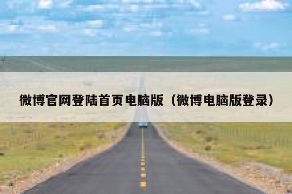 微博官网登陆首页电脑版（微博电脑版登录） 第1张