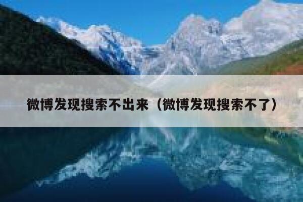 微博发现搜索不出来（微博发现搜索不了） 第1张