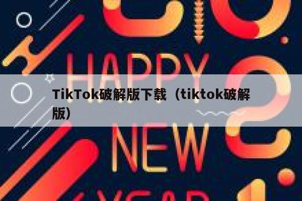 TikTok破解版下载（tiktok破解版） 第1张
