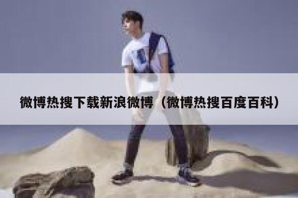 微博热搜下载新浪微博（微博热搜百度百科） 第1张