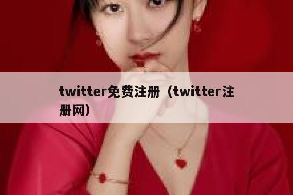 twitter免费注册（twitter注册网） 第1张