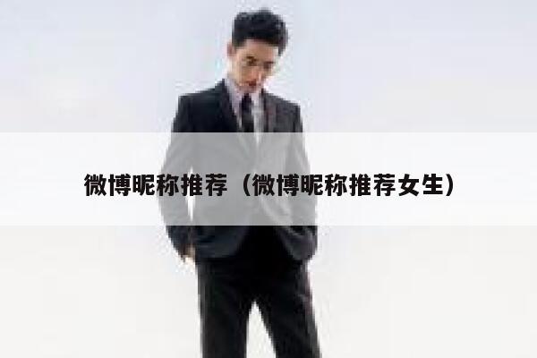 微博昵称推荐（微博昵称推荐女生） 第1张