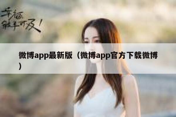 微博app最新版（微博app官方下载微博） 第1张
