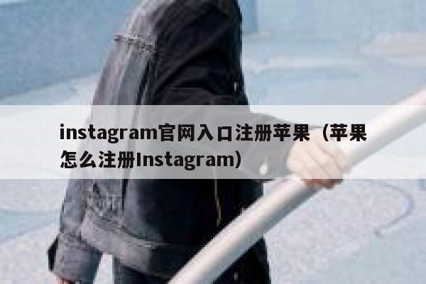 instagram官网入口注册苹果（苹果怎么注册Instagram） 第1张