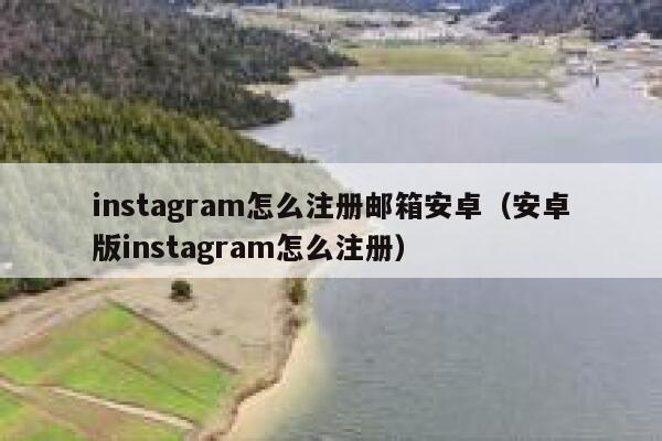 instagram怎么注册邮箱安卓（安卓版instagram怎么注册） 第1张