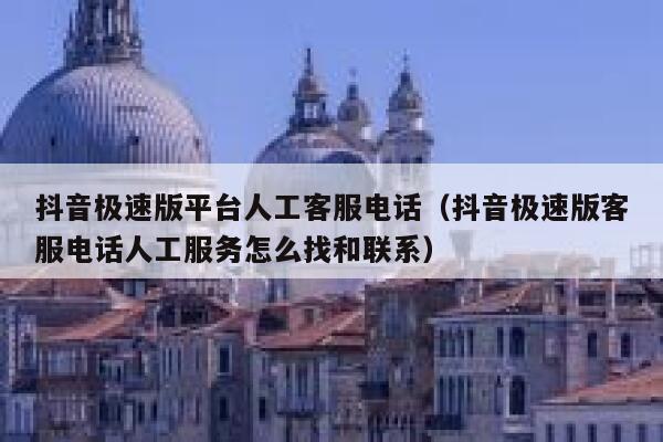 抖音极速版平台人工客服电话（抖音极速版客服电话人工服务怎么找和联系） 第1张