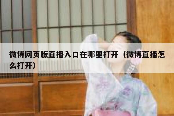微博网页版直播入口在哪里打开（微博直播怎么打开） 第1张