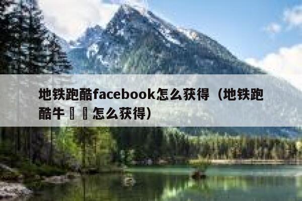 地铁跑酷facebook怎么获得（地铁跑酷牛犇犇怎么获得） 第1张