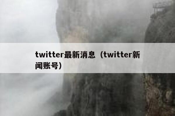 twitter最新消息（twitter新闻账号） 第1张