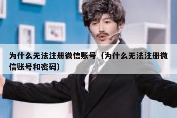 为什么无法注册微信账号（为什么无法注册微信账号和密码） 第1张