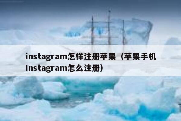 instagram怎样注册苹果（苹果手机Instagram怎么注册） 第1张