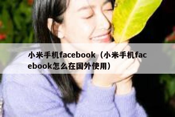 小米手机facebook（小米手机facebook怎么在国外使用） 第1张