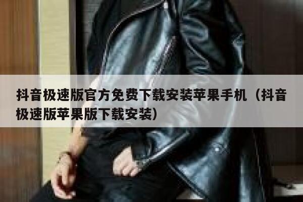 抖音极速版官方免费下载安装苹果手机（抖音极速版苹果版下载安装） 第1张