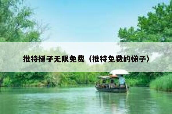推特梯子无限免费（推特免费的梯子） 第1张