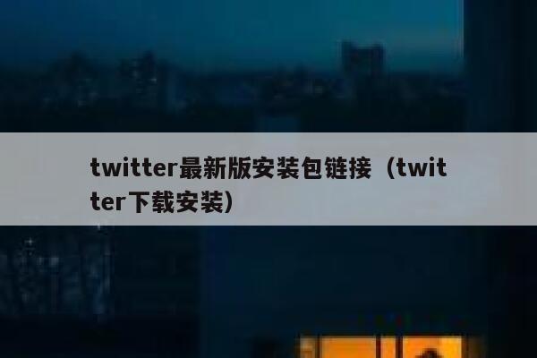 twitter最新版安装包链接（twitter下载安装） 第1张
