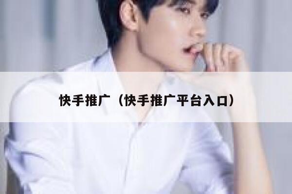 快手推广（快手推广平台入口） 第1张