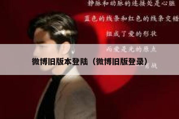 微博旧版本登陆（微博旧版登录） 第1张