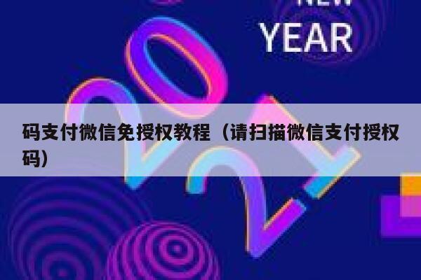 码支付微信免授权教程（请扫描微信支付授权码） 第1张