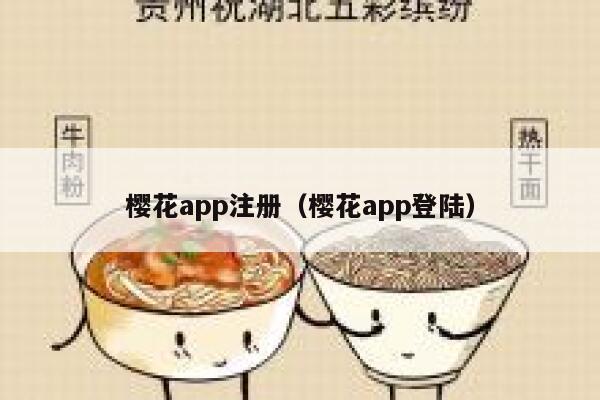 樱花app注册（樱花app登陆） 第1张