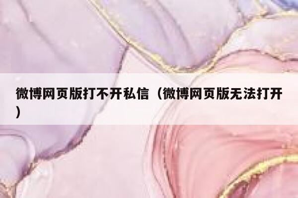 微博网页版打不开私信（微博网页版无法打开） 第1张