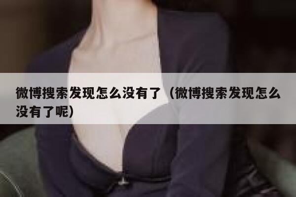 微博搜索发现怎么没有了（微博搜索发现怎么没有了呢） 第1张