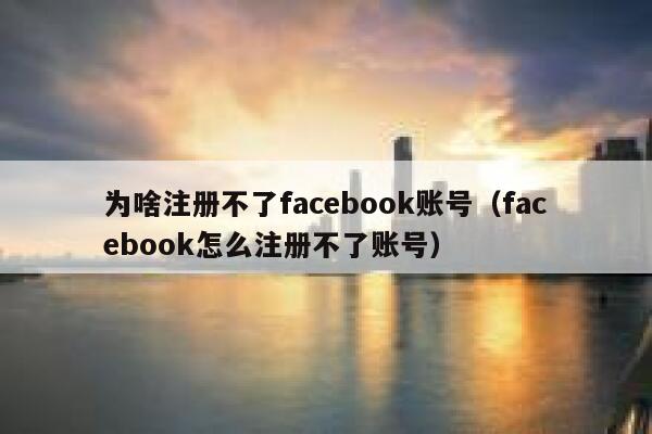 为啥注册不了facebook账号（facebook怎么注册不了账号） 第1张