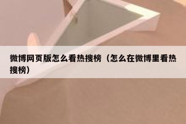微博网页版怎么看热搜榜（怎么在微博里看热搜榜） 第1张