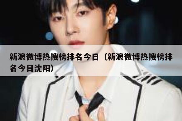 新浪微博热搜榜排名今日（新浪微博热搜榜排名今日沈阳） 第1张