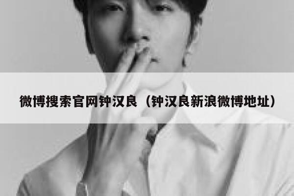 微博搜索官网钟汉良（钟汉良新浪微博地址） 第1张