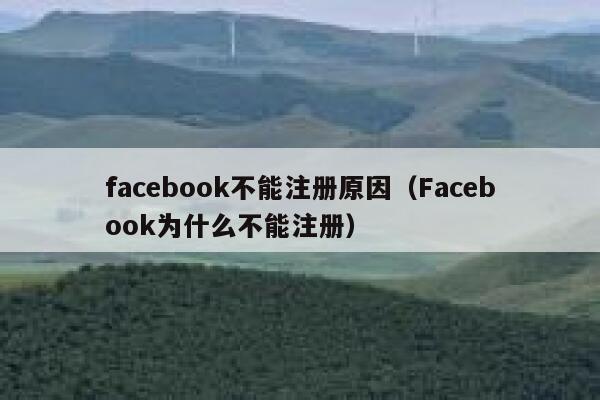 facebook不能注册原因（Facebook为什么不能注册） 第1张