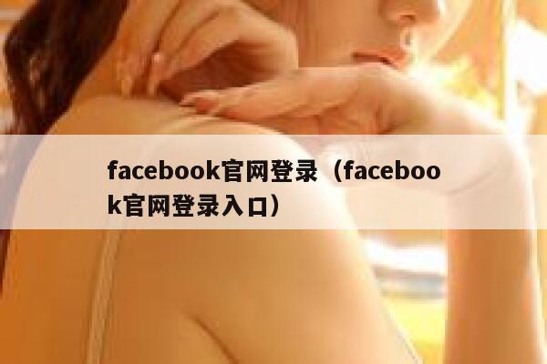 facebook官网登录（facebook官网登录入口） 第1张
