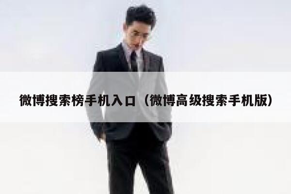 微博搜索榜手机入口（微博高级搜索手机版） 第1张