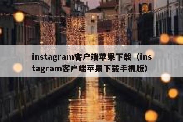 instagram客户端苹果下载（instagram客户端苹果下载手机版） 第1张