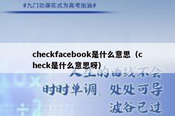 checkfacebook是什么意思（check是什么意思呀） 第1张