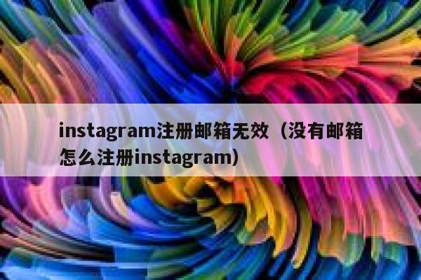 instagram注册邮箱无效（没有邮箱怎么注册instagram） 第1张