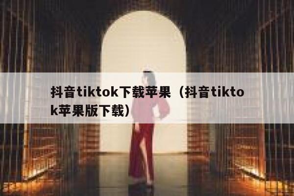 抖音tiktok下载苹果（抖音tiktok苹果版下载） 第1张