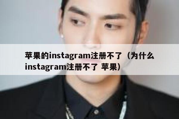 苹果的instagram注册不了（为什么instagram注册不了 苹果） 第1张