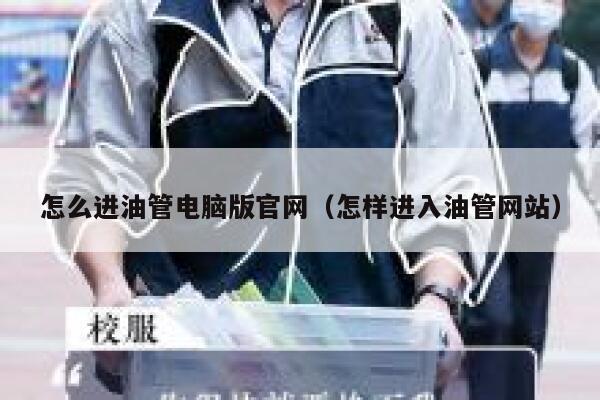 怎么进油管电脑版官网（怎样进入油管网站） 第1张